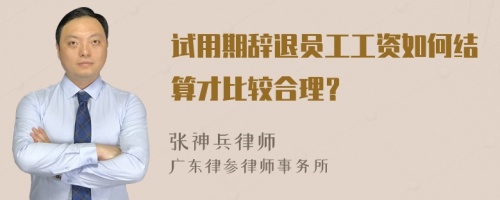 试用期辞退员工工资如何结算才比较合理？