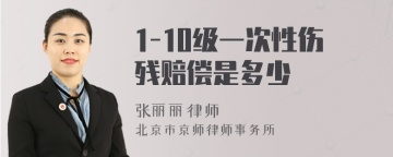 1-10级一次性伤残赔偿是多少