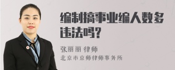 编制搞事业编人数多违法吗?