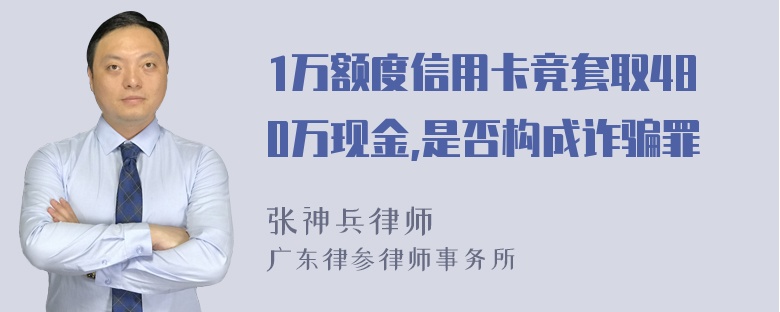 1万额度信用卡竟套取480万现金,是否构成诈骗罪