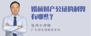 婚前财产公证的利弊有哪些？