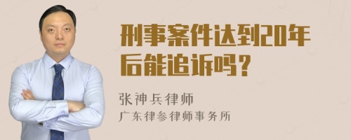 刑事案件达到20年后能追诉吗？