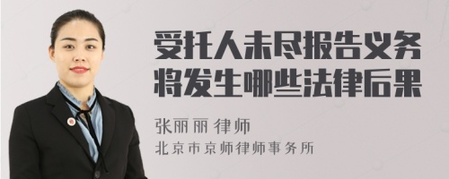 受托人未尽报告义务将发生哪些法律后果