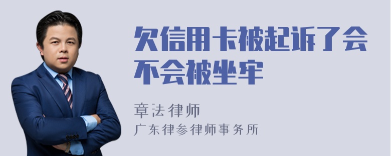 欠信用卡被起诉了会不会被坐牢