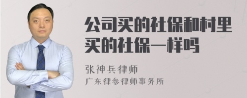 公司买的社保和村里买的社保一样吗