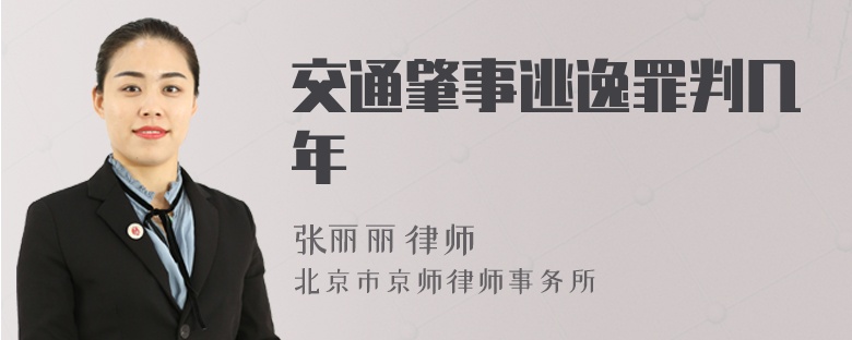 交通肇事逃逸罪判几年