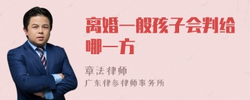 离婚一般孩子会判给哪一方