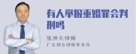 有人举报重婚罪会判刑吗