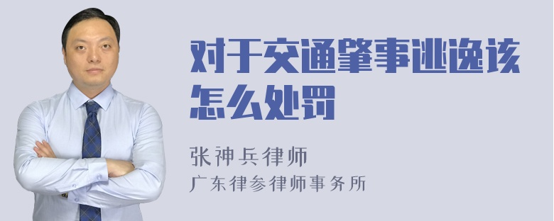 对于交通肇事逃逸该怎么处罚