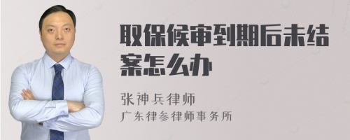 取保候审到期后未结案怎么办