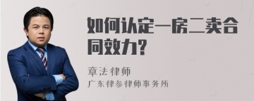 如何认定一房二卖合同效力?