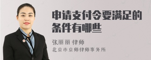 申请支付令要满足的条件有哪些