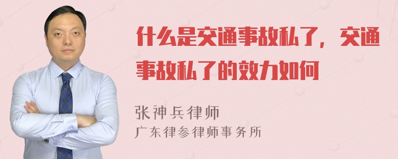 什么是交通事故私了，交通事故私了的效力如何