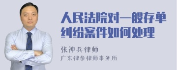 人民法院对一般存单纠纷案件如何处理