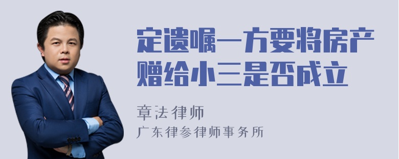 定遗嘱一方要将房产赠给小三是否成立