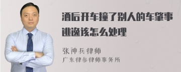 酒后开车撞了别人的车肇事逃逸该怎么处理