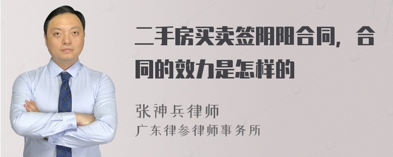 二手房买卖签阴阳合同，合同的效力是怎样的