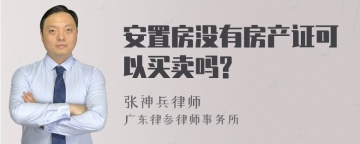 安置房没有房产证可以买卖吗?