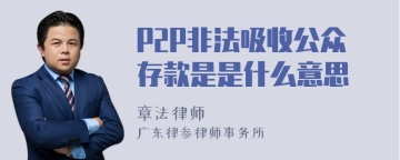 P2P非法吸收公众存款是是什么意思