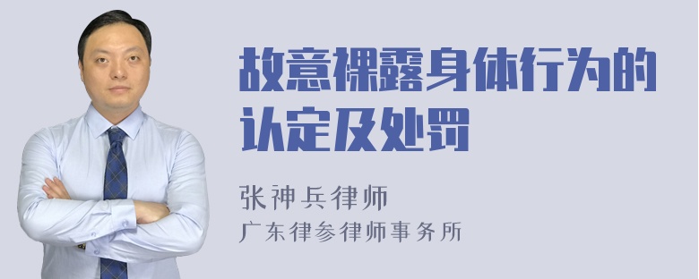 故意裸露身体行为的认定及处罚