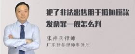 犯了非法出售用于抵扣税款发票罪一般怎么判