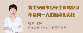 发生交通事故车主和驾驶员不是同一人由谁承担责任