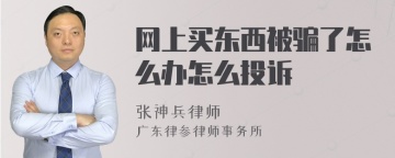 网上买东西被骗了怎么办怎么投诉