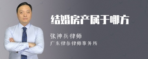 结婚房产属于哪方