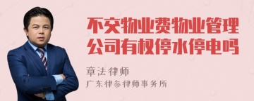 不交物业费物业管理公司有权停水停电吗