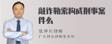 敲诈勒索构成刑事案件么