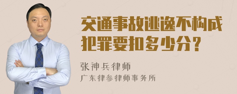 交通事故逃逸不构成犯罪要扣多少分？