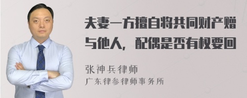 夫妻一方擅自将共同财产赠与他人，配偶是否有权要回