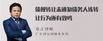 债权转让未通知债务人该转让行为还有效吗