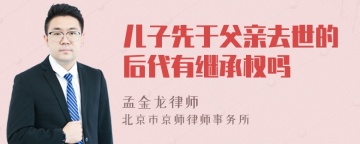 儿子先于父亲去世的后代有继承权吗