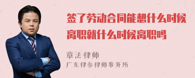 签了劳动合同能想什么时候离职就什么时候离职吗