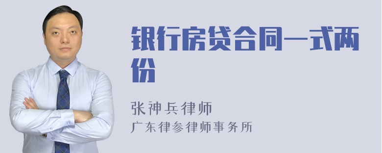 银行房贷合同一式两份