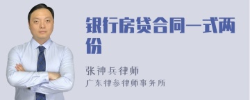 银行房贷合同一式两份