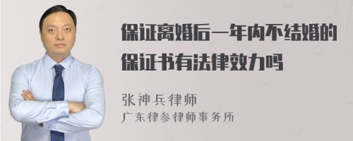 保证离婚后一年内不结婚的保证书有法律效力吗