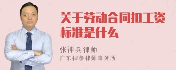 关于劳动合同扣工资标准是什么