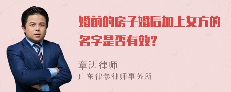 婚前的房子婚后加上女方的名字是否有效？