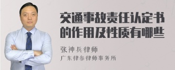 交通事故责任认定书的作用及性质有哪些