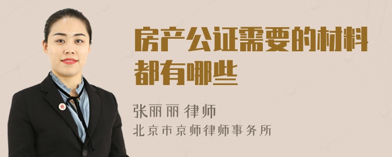 房产公证需要的材料都有哪些