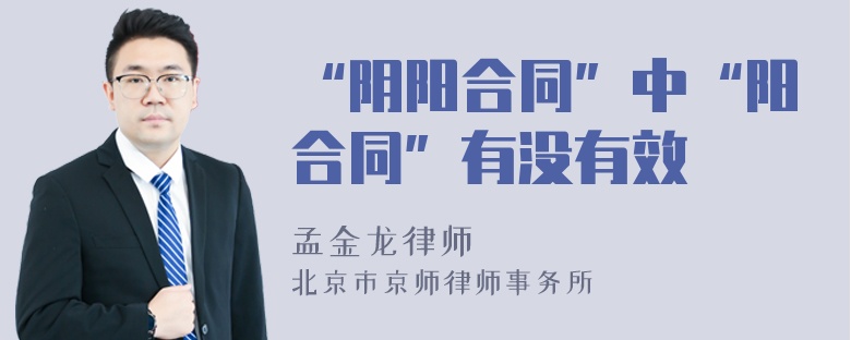 “阴阳合同”中“阳合同”有没有效
