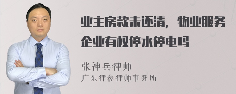 业主房款未还清，物业服务企业有权停水停电吗