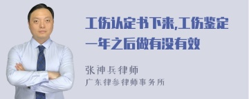 工伤认定书下来,工伤鉴定一年之后做有没有效