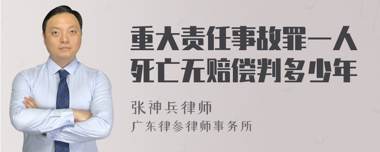 重大责任事故罪一人死亡无赔偿判多少年