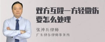 双方互殴一方轻微伤要怎么处理