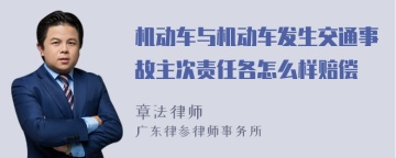 机动车与机动车发生交通事故主次责任各怎么样赔偿