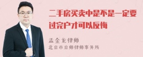 二手房买卖中是不是一定要过完户才可以反悔