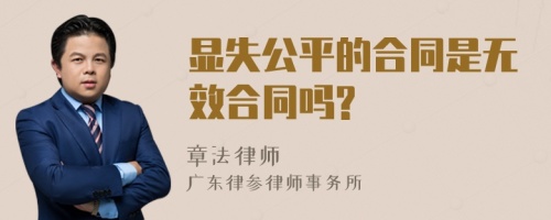 显失公平的合同是无效合同吗?